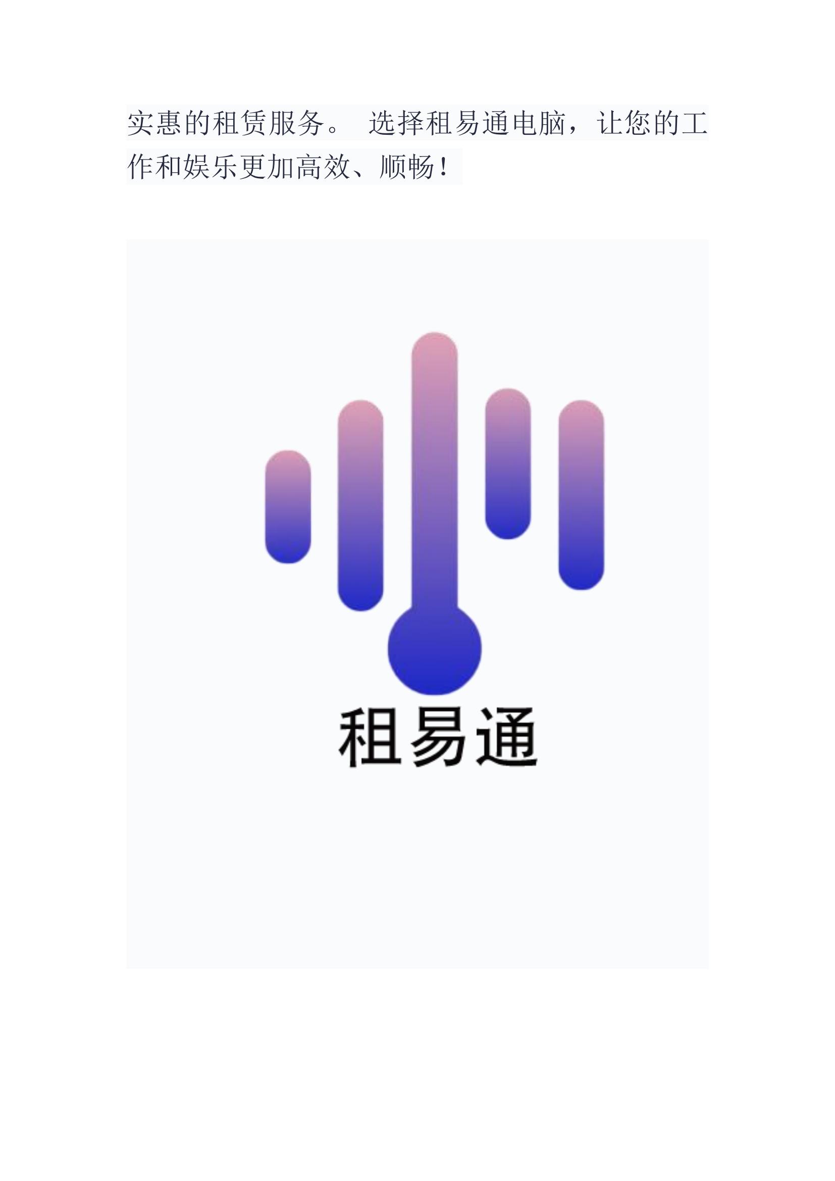 5分钟解决电脑闲置，租易通让回收更简单！